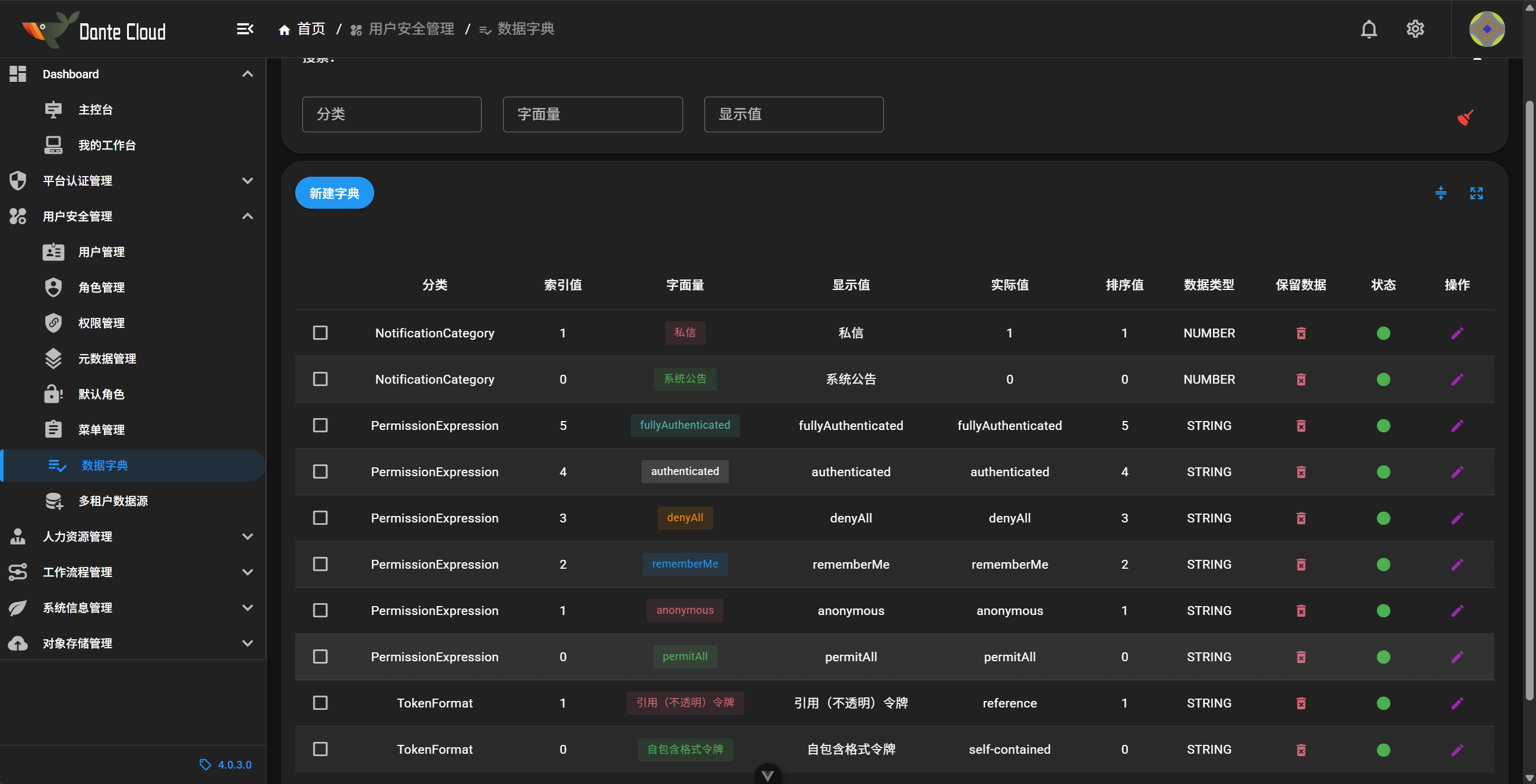 字典管理